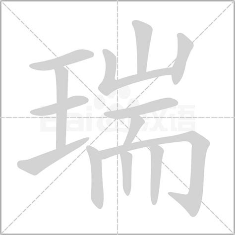 瑞名字意思|瑞的意思